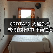 《DOTA2》大逃杀模式仍在制作中 平衡性还存在问题