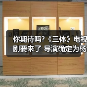 你期待吗?《三体》电视剧要来了 导演确定为杨文军(图2) 你期待吗?《三体》电视剧要来了 导演确定为杨文军(图2)