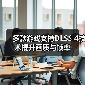 多款游戏支持DLSS 4技术提升画质与帧率(图2) 多款游戏支持DLSS 4技术提升画质与帧率(图2)
