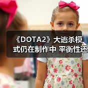 《DOTA2》大逃杀模式仍在制作中 平衡性还存在问题(图2) 《DOTA2》大逃杀模式仍在制作中 平衡性还存在问题(图2)