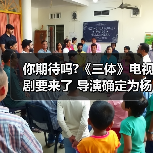 你期待吗?《三体》电视剧要来了 导演确定为杨文军