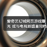 爱奇艺幻城网页游戏曝光 或与电视剧盛夏同档上线(图1) 爱奇艺幻城网页游戏曝光 或与电视剧盛夏同档上线(图1)