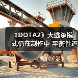 《DOTA2》大逃杀模式仍在制作中 平衡性还存在问题(图3) 《DOTA2》大逃杀模式仍在制作中 平衡性还存在问题(图3)
