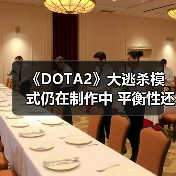 《DOTA2》大逃杀模式仍在制作中 平衡性还存在问题(图4) 《DOTA2》大逃杀模式仍在制作中 平衡性还存在问题(图4)