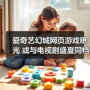 爱奇艺幻城网页游戏曝光 或与电视剧盛夏同档上线