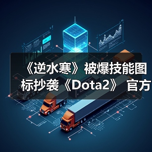 《逆水寒》被爆技能图标抄袭《Dota2》 官方道歉声明