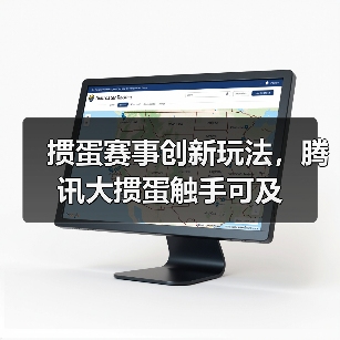 掼蛋赛事创新玩法,腾讯大掼蛋触手可及(图2) 掼蛋赛事创新玩法,腾讯大掼蛋触手可及(图2)