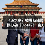 《逆水寒》被爆技能图标抄袭《Dota2》 官方道歉声明(图3) 《逆水寒》被爆技能图标抄袭《Dota2》 官方道歉声明(图3)