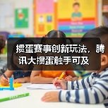 掼蛋赛事创新玩法,腾讯大掼蛋触手可及(图3) 掼蛋赛事创新玩法,腾讯大掼蛋触手可及(图3)