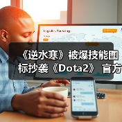 《逆水寒》被爆技能图标抄袭《Dota2》 官方道歉声明(图4) 《逆水寒》被爆技能图标抄袭《Dota2》 官方道歉声明(图4)