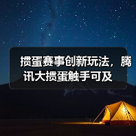 掼蛋赛事创新玩法,腾讯大掼蛋触手可及(图4) 掼蛋赛事创新玩法,腾讯大掼蛋触手可及(图4)