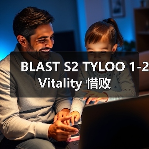 BLAST S2 TYLOO 1-2 Vitality 惜败(图3) BLAST S2 TYLOO 1-2 Vitality 惜败(图3)