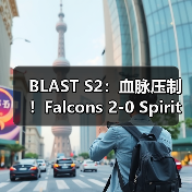 BLAST S2:血脉压制!Falcons 2-0 Spirit(图2) BLAST S2:血脉压制!Falcons 2-0 Spirit(图2)