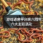 游戏语音平台庆六周年六大主题活动