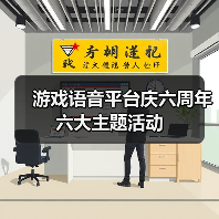 游戏语音平台庆六周年六大主题活动(图4) 游戏语音平台庆六周年六大主题活动(图4)