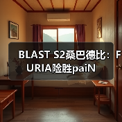 BLAST S2桑巴德比：FURIA险胜paiN