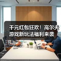 千元红包狂欢!高尔夫游戏新玩法福利来袭(图2) 千元红包狂欢!高尔夫游戏新玩法福利来袭(图2)