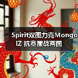 Spirit双图力克MongolZ 抗赛鏖战两图