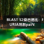 BLAST S2桑巴德比:FURIA险胜paiN(图2) BLAST S2桑巴德比:FURIA险胜paiN(图2)