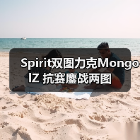 Spirit双图力克MongolZ 抗赛鏖战两图(图2) Spirit双图力克MongolZ 抗赛鏖战两图(图2)