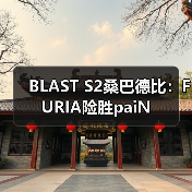 BLAST S2桑巴德比:FURIA险胜paiN(图4) BLAST S2桑巴德比:FURIA险胜paiN(图4)