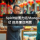 Spirit双图力克MongolZ 抗赛鏖战两图(图3) Spirit双图力克MongolZ 抗赛鏖战两图(图3)