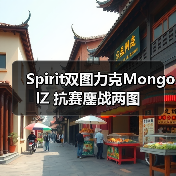 Spirit双图力克MongolZ 抗赛鏖战两图(图4) Spirit双图力克MongolZ 抗赛鏖战两图(图4)