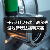 千元红包狂欢!高尔夫游戏新玩法福利来袭(图4) 千元红包狂欢!高尔夫游戏新玩法福利来袭(图4)