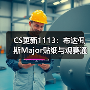 CS更新1113：布达佩斯Major贴纸与观赛通行证上线