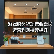 游戏服务驱动营收增长，运营利润持续提升
