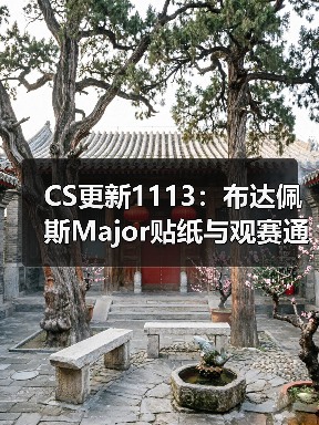 CS更新1113:布达佩斯Major贴纸与观赛通行证上线(图3) CS更新1113:布达佩斯Major贴纸与观赛通行证上线(图3)