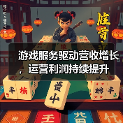 游戏服务驱动营收增长,运营利润持续提升(图3) 游戏服务驱动营收增长,运营利润持续提升(图3)