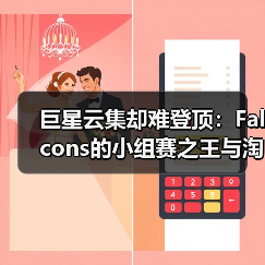 巨星云集却难登顶：Falcons的小组赛之王与淘汰赛之困
