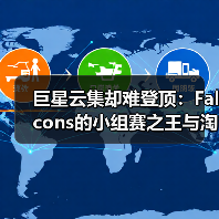 巨星云集却难登顶:Falcons的小组赛之王与淘汰赛之困(图2) 巨星云集却难登顶:Falcons的小组赛之王与淘汰赛之困(图2)