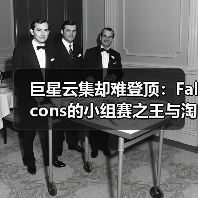 巨星云集却难登顶:Falcons的小组赛之王与淘汰赛之困(图3) 巨星云集却难登顶:Falcons的小组赛之王与淘汰赛之困(图3)