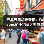 巨星云集却难登顶:Falcons的小组赛之王与淘汰赛之困(图4) 巨星云集却难登顶:Falcons的小组赛之王与淘汰赛之困(图4)