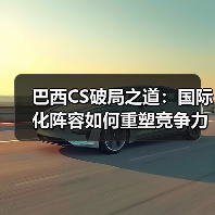 巴西CS破局之道:国际化阵容如何重塑竞争力?(图2) 巴西CS破局之道:国际化阵容如何重塑竞争力?(图2)