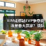 IEM成都站EVP争夺战:谁是最大赢家?战队荣耀与新星爆发(图2) IEM成都站EVP争夺战:谁是最大赢家?战队荣耀与新星爆发(图2)