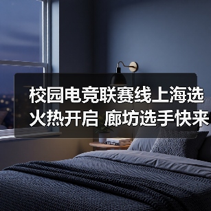 校园电竞联赛线上海选火热开启 廊坊选手快来报名！
