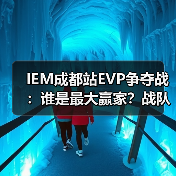 IEM成都站EVP争夺战:谁是最大赢家?战队荣耀与新星爆发(图4) IEM成都站EVP争夺战:谁是最大赢家?战队荣耀与新星爆发(图4)
