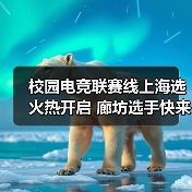 校园电竞联赛线上海选火热开启 廊坊选手快来报名!(图2) 校园电竞联赛线上海选火热开启 廊坊选手快来报名!(图2)