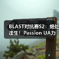 BLAST对抗赛S2：绝处逢生！Passion UA力克The MongolZ