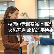 校园电竞联赛线上海选火热开启 廊坊选手快来报名!(图4) 校园电竞联赛线上海选火热开启 廊坊选手快来报名!(图4)