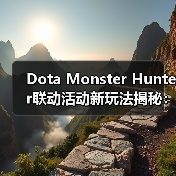 Dota Monster Hunter联动活动新玩法揭秘：狩猎目标与专属装备来袭