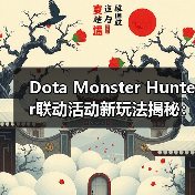 Dota Monster Hunter联动活动新玩法揭秘:狩猎目标与专属装备来袭(图2) Dota Monster Hunter联动活动新玩法揭秘:狩猎目标与专属装备来袭(图2)