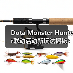 Dota Monster Hunter联动活动新玩法揭秘:狩猎目标与专属装备来袭(图3) Dota Monster Hunter联动活动新玩法揭秘:狩猎目标与专属装备来袭(图3)