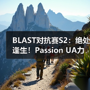 BLAST对抗赛S2:绝处逢生!Passion UA力克The MongolZ(图2) BLAST对抗赛S2:绝处逢生!Passion UA力克The MongolZ(图2)