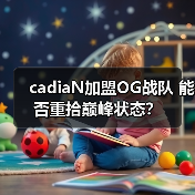 cadiaN加盟OG战队 能否重拾巅峰状态？
