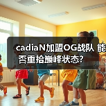 cadiaN加盟OG战队 能否重拾巅峰状态?(图2) cadiaN加盟OG战队 能否重拾巅峰状态?(图2)