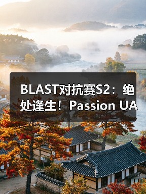 BLAST对抗赛S2:绝处逢生!Passion UA力克The MongolZ(图4) BLAST对抗赛S2:绝处逢生!Passion UA力克The MongolZ(图4)